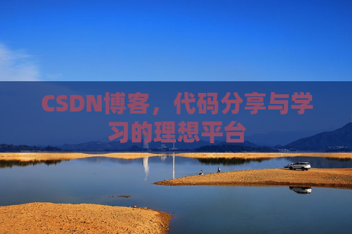 CSDN博客,代码分享与学习的理想平台